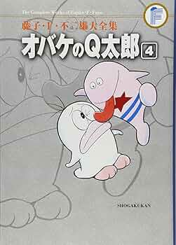 オバケのQ太郎 4 (藤子・F・不二雄大全集) | 藤子・F・不二雄